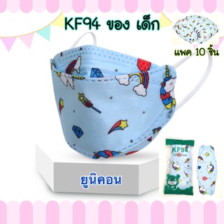 (แมส 10ชิ้น/1ห่อ) KF94ของเด็ก แมสKF94เด็ก