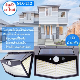 ไฟติดผนังโซล่าเซลล์ 212LED #ไฟสว่าง