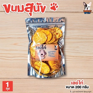 Doggy style ขนมสุนัข ขนมขัดฟัน เลย์ไก่ 200 กรัม โดย Yes Pet Shop