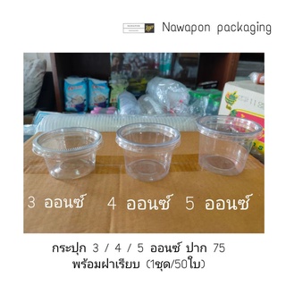 กระปุก 3 / 4 / 5 ออนซ์ ปาก 75 พร้อมฝาเรียบ (1ชุด/50ใบ)