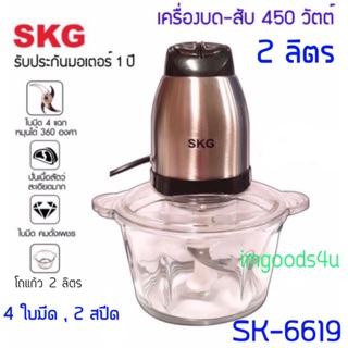 🥩🥦SKG เครื่องบด-สับ ไฟฟ้า โถแก้ว,โถสแตนเลส ใหญ่ 2 ลิตร ปั่น บด สับ ผสมอาหาร พร้อมส่งทันที