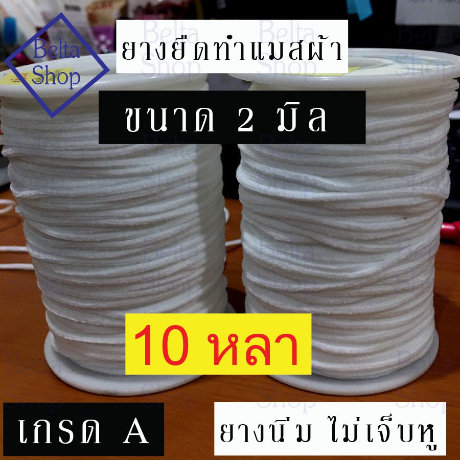 ยางยืด เส้นกลม เนื้อนิ่ม ไม่เจ็บหู สีขาว ยางยืดแบบนิ่ม คุณภาพดี ยางยืดเส้นเล็ก เกรด A ขนาดหน้ากว้าง 2 มิล 10 หลา