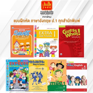 หนังสือ แบบฝึกหัด ภาษาอังกฤษ ป.1 ทุกสำนักพิมพ์