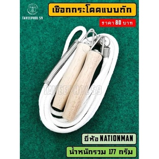 ✅ เชือกกระโดดแบบถักบาง ยี่ห้อ Nationman (เนชั่นแมน) รหัส 700 เชือกกระโดดออกกำลังกาย ราคา 80 บาท ✅