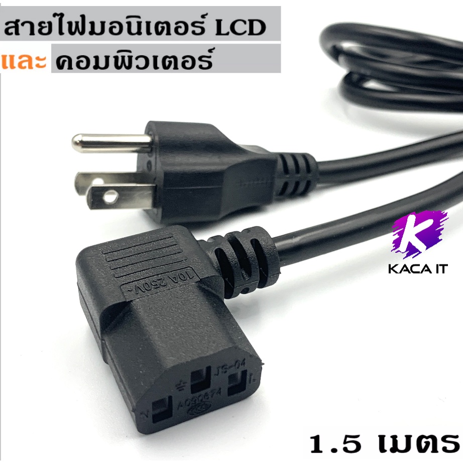 สาย AC Power สายไฟคอมพิวเตอร์ หม้อหุงข้าว LCD Cable ( หัวงอ 90องศา) 1.5 เมตร