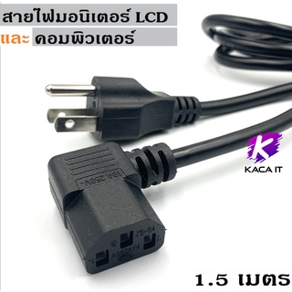 สาย AC Power สายไฟคอมพิวเตอร์ หม้อหุงข้าว LCD Cable ( หัวงอ 90องศา) 1.5 เมตร