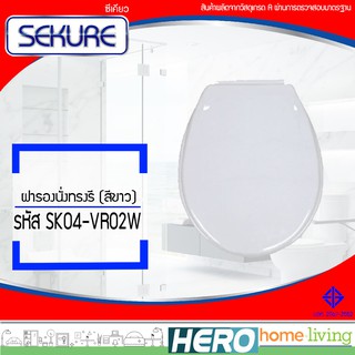 SEKURE ฝารองนั่งซีเคียวทรงรีสีขาว รุ่น SK04-VR02W