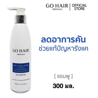 🌷โกแฮร์ แชมพู แฮร์ โซลูซัน 300ml Go hair shampoo (Solution) ช่วยแก้ปัญหา ผมแห้งเสีย แตกปลาย ผมมัน มีรังแค ลดอาการคัน