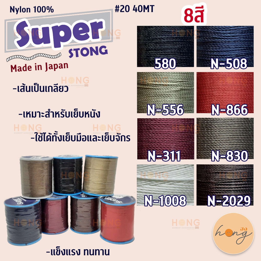 ☑️ด้าย Super Strong!! 40MT #No.20 Nylon 100% Made in Japan [พร้อมส่งในไทย]
