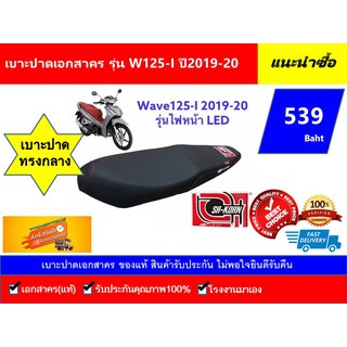 เบาะปาดเอกสาคร W125I New 2019-20 ไฟหน้าLED (สลักร้อย)