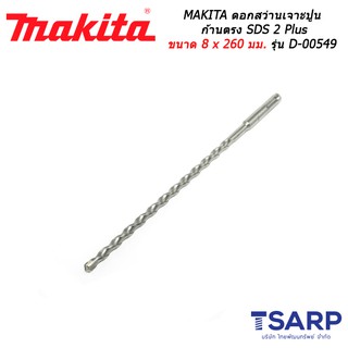 MAKITA ดอกสว่านเจาะปูนก้านตรง SDS 2 Plus ขนาด 8 x 260 มม. รุ่น D-00549