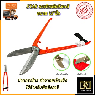 STAR กรรไกรตัดสังกะสี ขนาด 12"นิ้ว