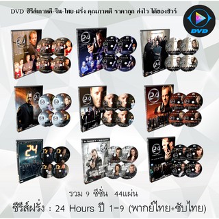 ซีรีส์ฝรั่ง 24 Hours Season 1-9  (24 ชั่วโมงอันตราย ปี 1-6)  : รวม9ซีซั่น 44 แผ่นจบ (พากย์ไทย+ซับไทย)