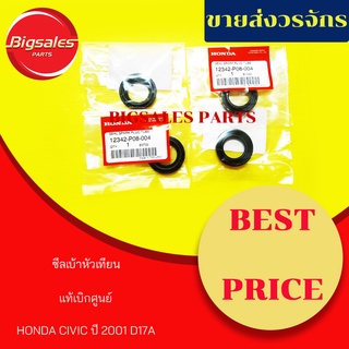 ซีลเบ้าหัวเทียน HONDA CIVIC ปี 2001 D17A แท้เบิกศูนย์ (1 ชุด มี 4 ตัว)