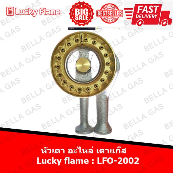 หัวเตา อะไหล่ เตาแก๊ส Lucky flame (LFO-2002)