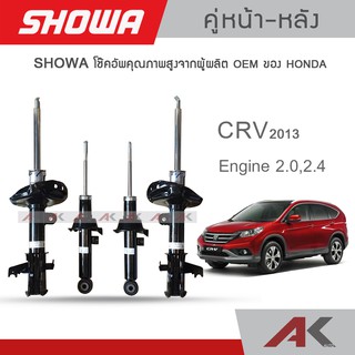 SHOWA โช้คอัพ โชว่า Honda CRV G4 ปี 13-15 โช้คโชว่า ซีอาร์วี จี4 (คู่หน้า-หลัง) ***รับประกัน 1 ปี เต็ม***