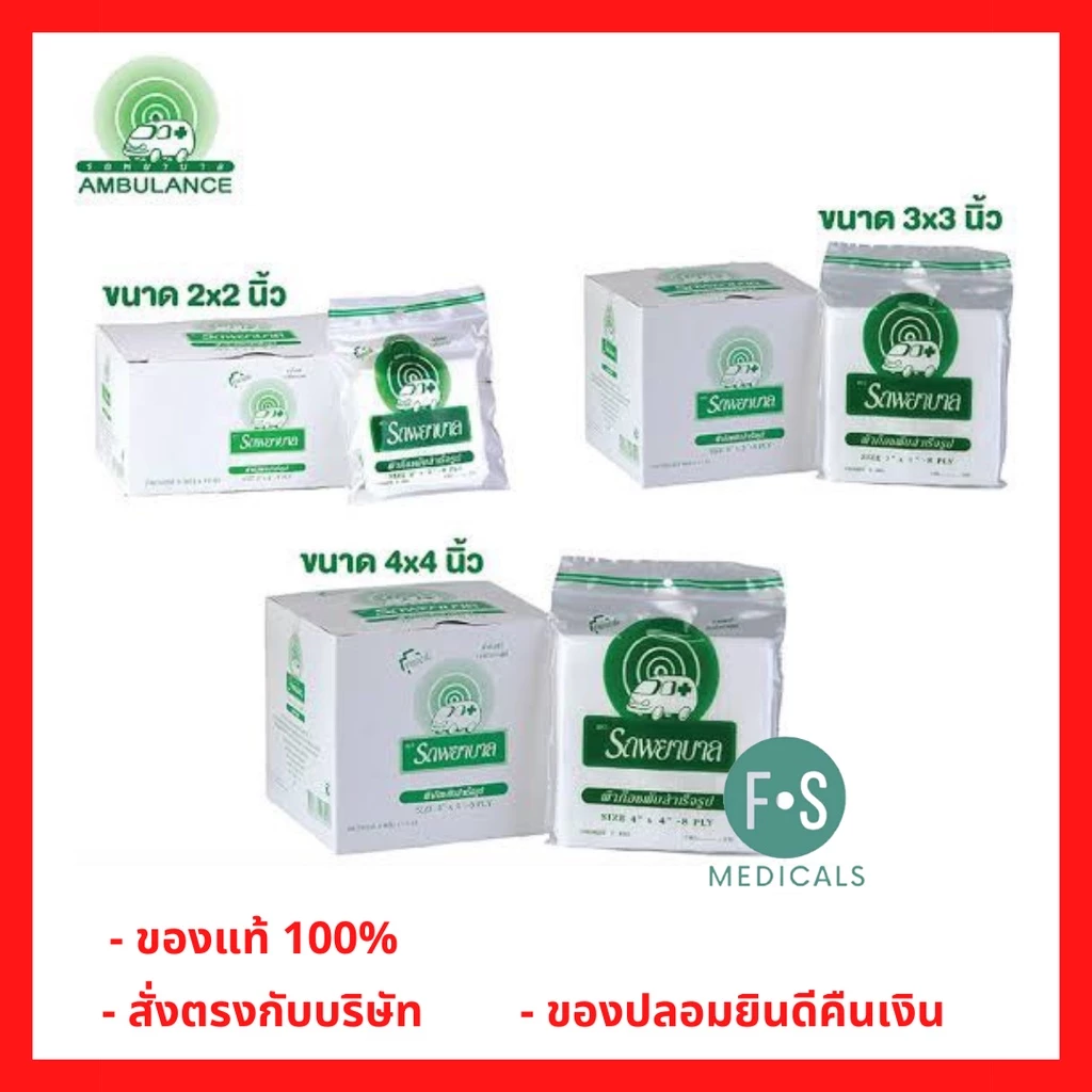 ล็อตใหม่!! Ambulance Gauze Pad-8ply 2, 3 & 4 inch ผ้าก๊อซ ตาข่าย ตรา รถพยาบาล ขนาด 2, 3 และ 4 นิ้ว (1 กล่อง = 10 ซอง)
