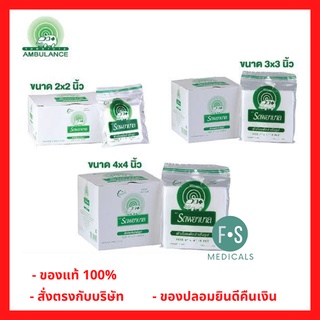 ล็อตใหม่!! Ambulance Gauze Pad-8ply 2, 3 &amp; 4 inch ผ้าก๊อซ ตาข่าย ตรา รถพยาบาล ขนาด 2, 3 และ 4 นิ้ว (1 กล่อง = 10 ซอง)