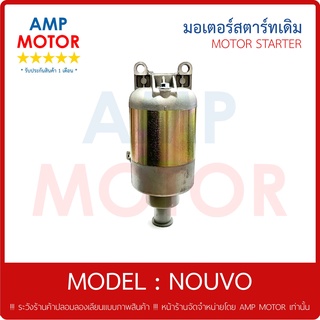 มอเตอร์สตาร์ทเดิม (ไดสตาร์ทเดิม) นูโว นูโว เอ็มเอ็ฏ NOUVO , NOUVO MX YAMAHA - MOTOR STARTER