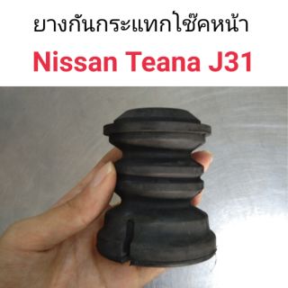 ยางกันกระแทกโช๊คหน้า Nissan Teana J31