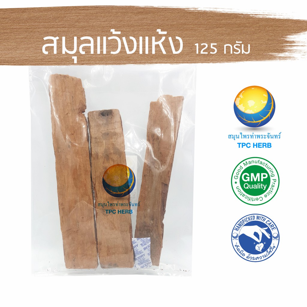 Best saller สมุลแว้งแห้ง ขนาด 125 กรัม / 