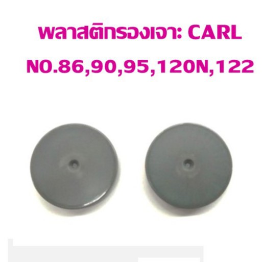 พลาสติกรองเข็มเจาะ CARL NO.86,90,95,120N,122,410N (แพ็ค 1 คู่)
