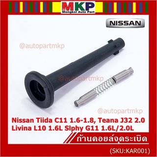 (ราคา/1ชิ้น) ก้านคอยล์จุดระเบิด รุ่นปลายเรียว ยางนิ่ม Nissan: 22448-ED800 Nissan Tiida 1.6 1.8 และ Nissan Teana J32 2.0