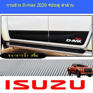 กาบข้าง อีซูซุ ดีแม็ค isuzu D-max 2020 4ประตู ดำด้าน