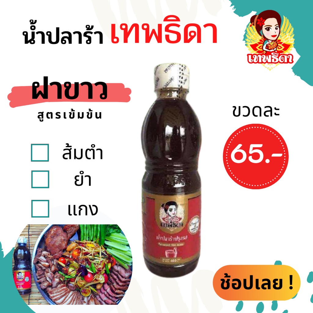 เทพธิดาปลาร้า   แพค 50 ขวด คู่ครัวไทยมีติดครัวไว้ไม่ผิดหวัง แซ่บ นัว เข้มข้น (ฝาขาว สูตรเข้มข้น)