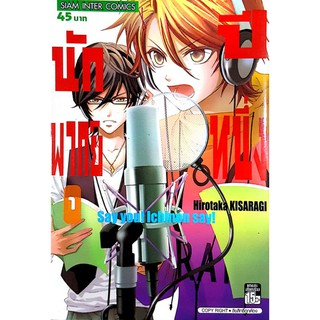 หนังสือการ์ตูนมือสอง "นักพากย์ปีหนึ่ง เล่ม 1"