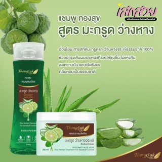 ทองสุข - แชมพู-ทรีทเม้นท์ สูตร มะกรูด&amp;ว่านหาง สพกรับผมขาดหลุดร่วง ขนาด250 กรัม