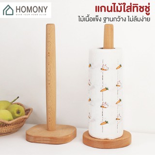 [9.15 ลดยิ่งกว่า🔥] HOMONY แกนกระดาษทิชชู่ (KIT H) ที่ใส่ทิชชู่ ที่ใส่กระดาษทิชชู่ ที่ใส่กระดาษอเนกประสงค์