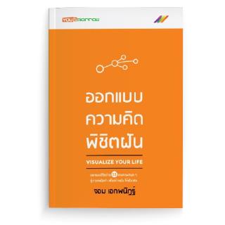 [stock2morrow] หนังสือ ออกแบบความคิดพิชิตฝัน