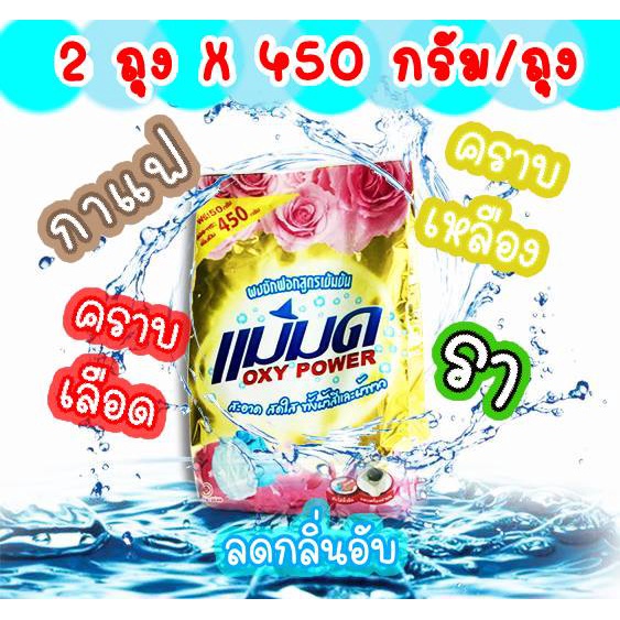 พร้อมส่ง ผงขจัดคราบแม่มด 450 กรัม/ถุง ผงซักฟอก ผงซักฟอกแม่มด สูตรเข้มข้น ขจัดคราบทั้งผ้าสีและผ้าขาว