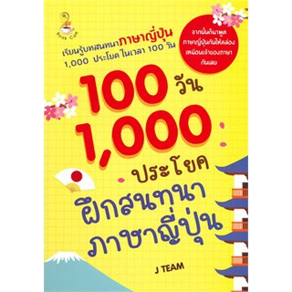 100 วัน 1,000 ประโยคฝึกสนทนาภาษาญี่ปุ่น