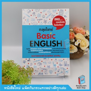 ตะลุยโจทย์ Basic English  หนังสือภาษาอังกฤษขายดี ของ อ.ศุภวัฒน์ (se-ed book)