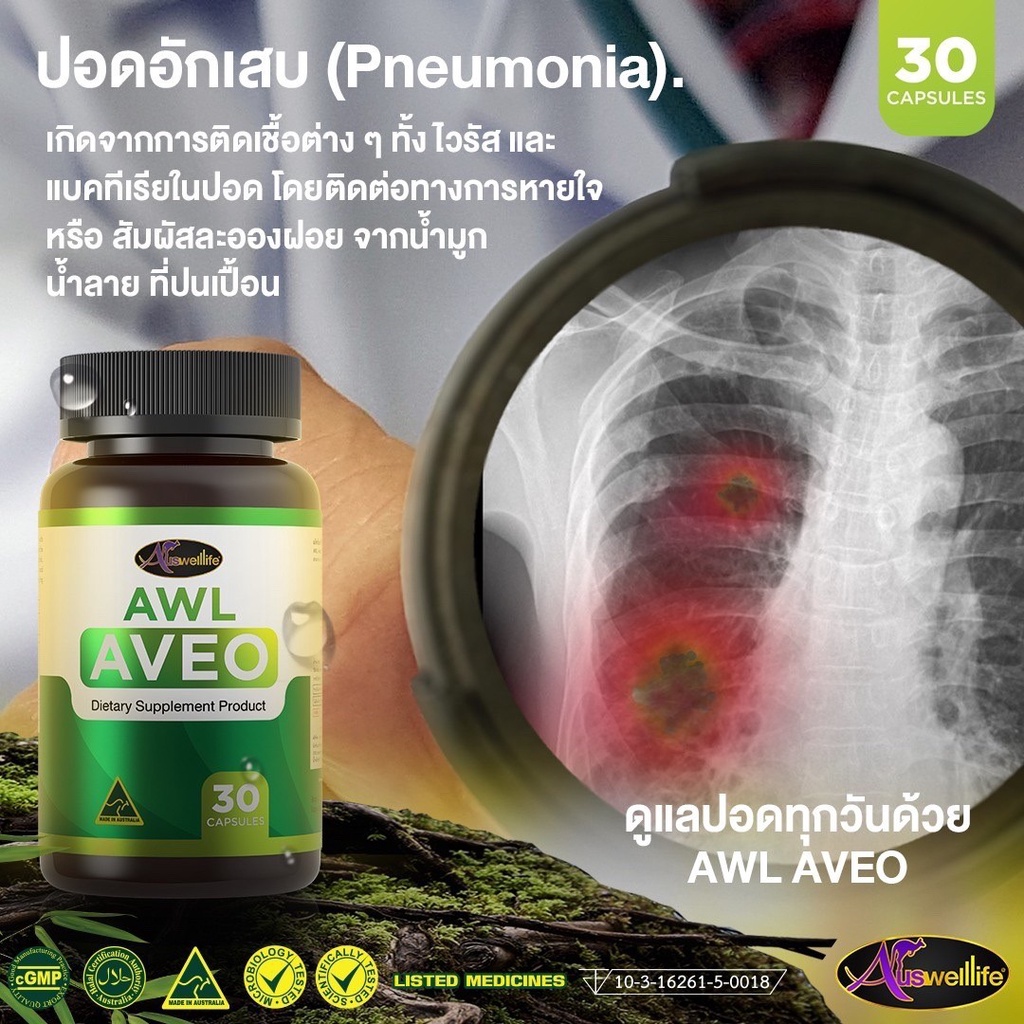 AWL AVEO อาวีโอ้ บำรุงสุขภาพปอด 30 แคปซูล (Auswelllife) ราคา ถูกที่สุด ดีลบีเคเค แกลเลอรีภาพที่ 3