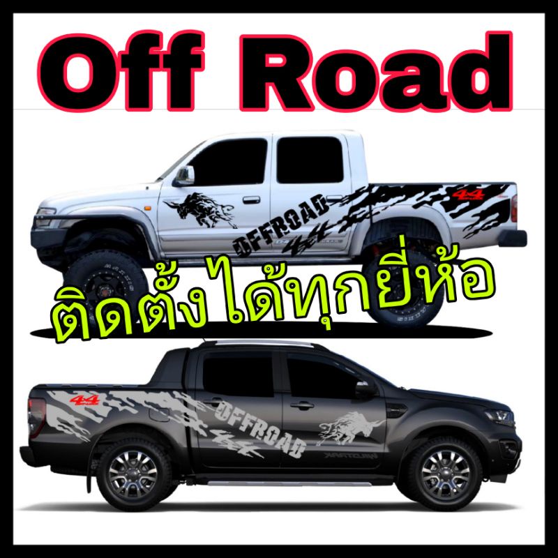 สติ๊กเกอร์​ off road สติ๊กเกอร์​ 4x4 สติกเกอร์​แต่งรถ 4WD สติ๊กเกอร์​รถกระบบะ สติ๊กเกอร์​ลายโคลน