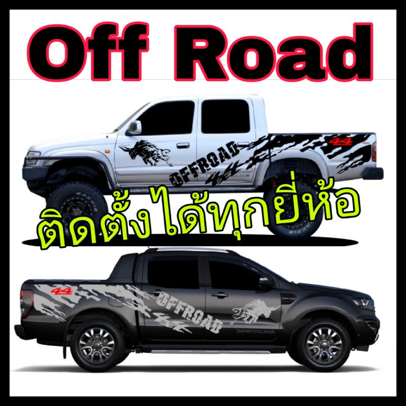 สติ๊กเกอร์ Off Road ถูกที่สุด พร้อมโปรโมชั่น ก.ค. 2023|Biggoเช็คราคาง่ายๆ