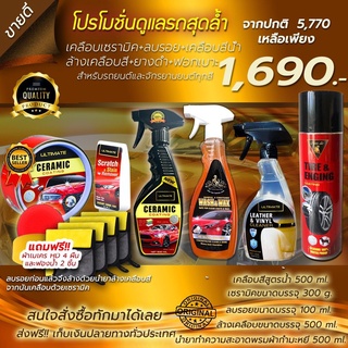 ชุดดูแลรถยนต์เซ็ตใหญ่ 1690 บาท