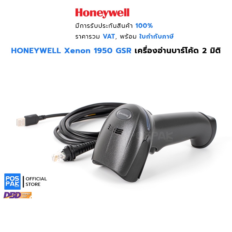 HONEYWELL Xenon 1950 GSR เครื่องอ่านบาร์โค้ด 2 มิติ อ่านหน้าจอมือถือ อ่านบาร์โค้ดชำรุด เสียหายได้ดี