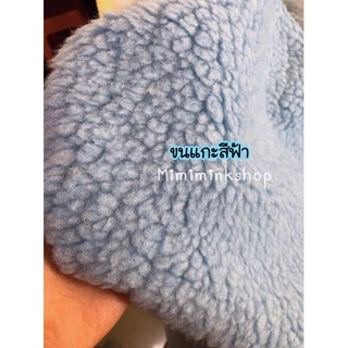 🐏ผ้าขนแกะเทียม🐏 ขนหนานุ่ม เกรดพรีเมียม มีหลายสีค่ะ