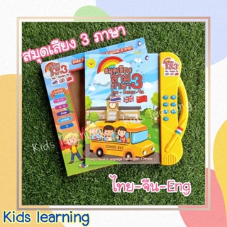 🏅Kids learning🏅สมุดเสียงสามภาษา ไทย-อังกฤษ-จีน