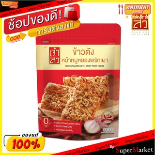 เจ้าสัว ข้าวตังหน้าหมูหยองพริกเผา 90 กรัม (ถุงซิป) Chao Sua Rice Cracker with Flossy Pork Chili Paste 90g (zip bag)