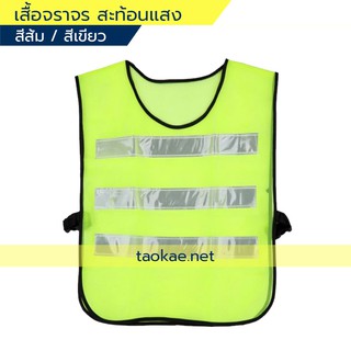 เสื้อจราจรสะท้อนแสง เสื้อสีส้ม/สีเขียวคาดแถบสีเงิน​ 3แถบ