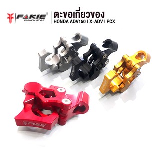 FAKIE ตะขอเกี่ยวของ รุ่น HONDA ADV150 X-ADV PCX อะไหล่แต่ง CNC ติดตั้งง่าย น้ำหนักเบา แข็งแรง ทำสี Anoized ไม่ซีดง่าย