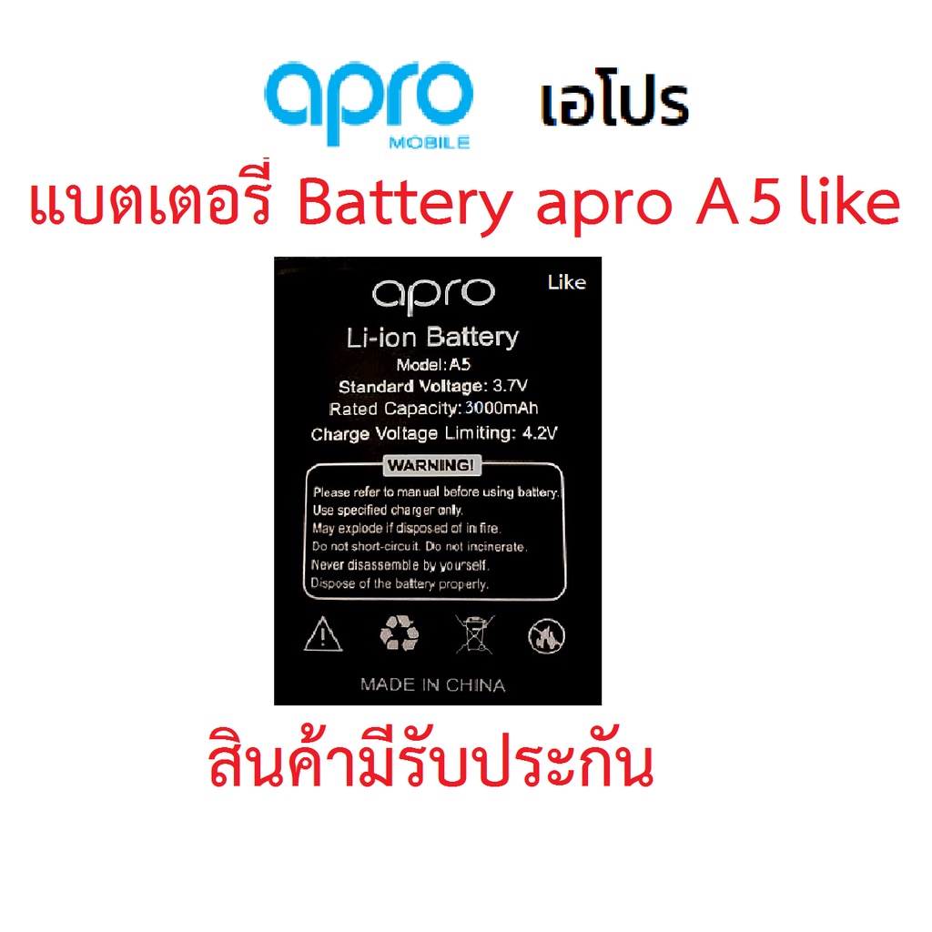 แบตเตอร์รี่มือถือ Apro รุ่น A5 Like สินค้าใหม่ จากศูนย์ APRO THAILAND