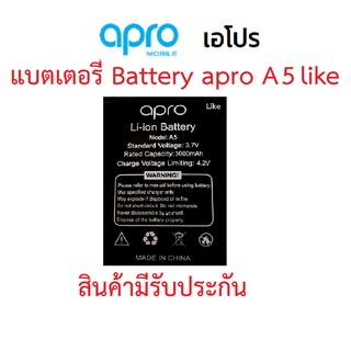 แบตเตอร์รี่มือถือ Apro รุ่น A5 Like สินค้าใหม่ จากศูนย์ APRO THAILAND