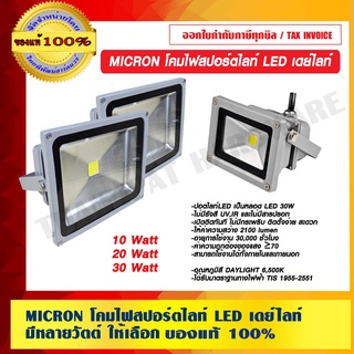 MICRON โคมไฟสปอร์ตไลท์ LED เดย์ไลท์ มีหลายวัตต์ ให้เลือก ของแท้ 100%