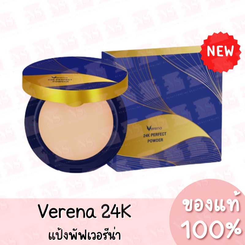 แท้ Verena 24K Perfect Powder เวอรีน่า 24K แป้งผสมรองพื้น มี 3 เฉดสี 10g.